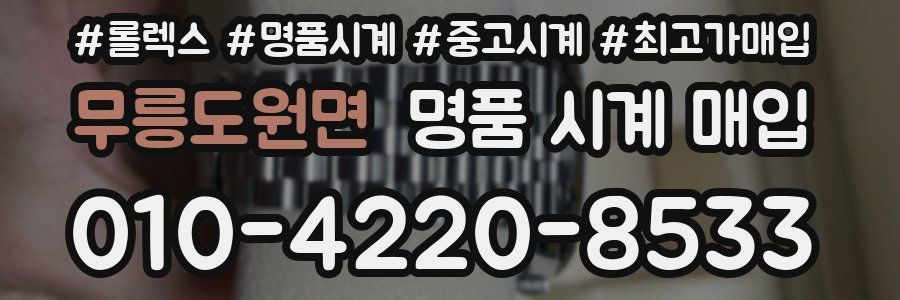 무릉도원면 명품 시계 매입