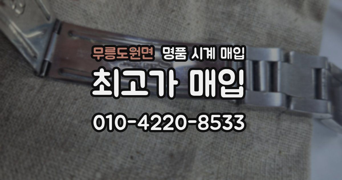 무릉도원면 명품 시계 매입