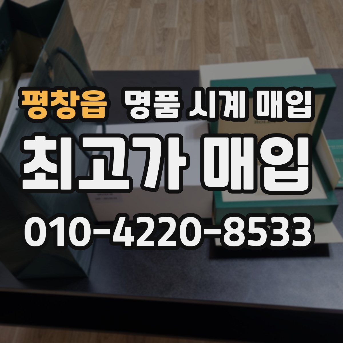 평창읍 명품 시계 매입