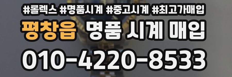 평창읍 명품 시계 매입