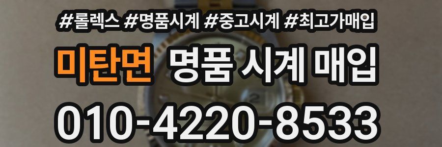 미탄면 명품 시계 매입