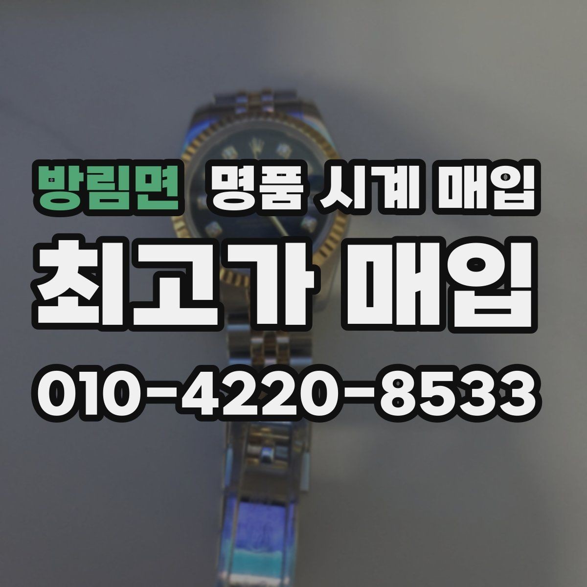 방림면 명품 시계 매입 리다이얼 의심을 줄이는 확인 포인트