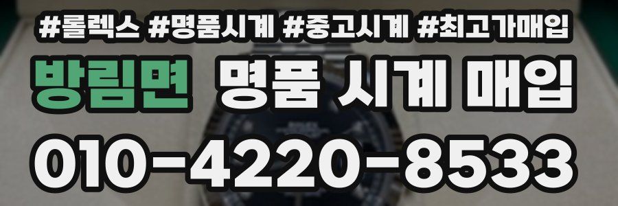 방림면 명품 시계 매입