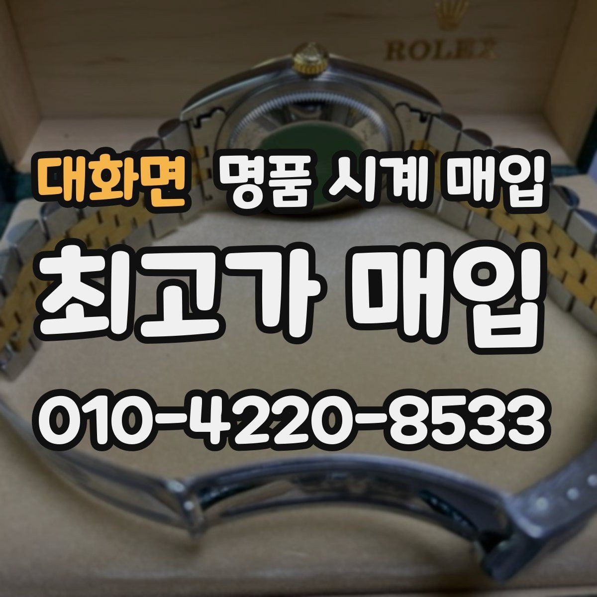 대화면 명품 시계 매입 정품 확인은 어떤 순서로 진행될까