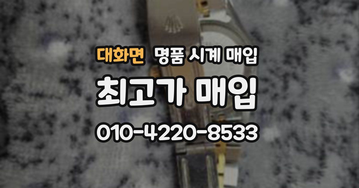 대화면 명품 시계 매입
