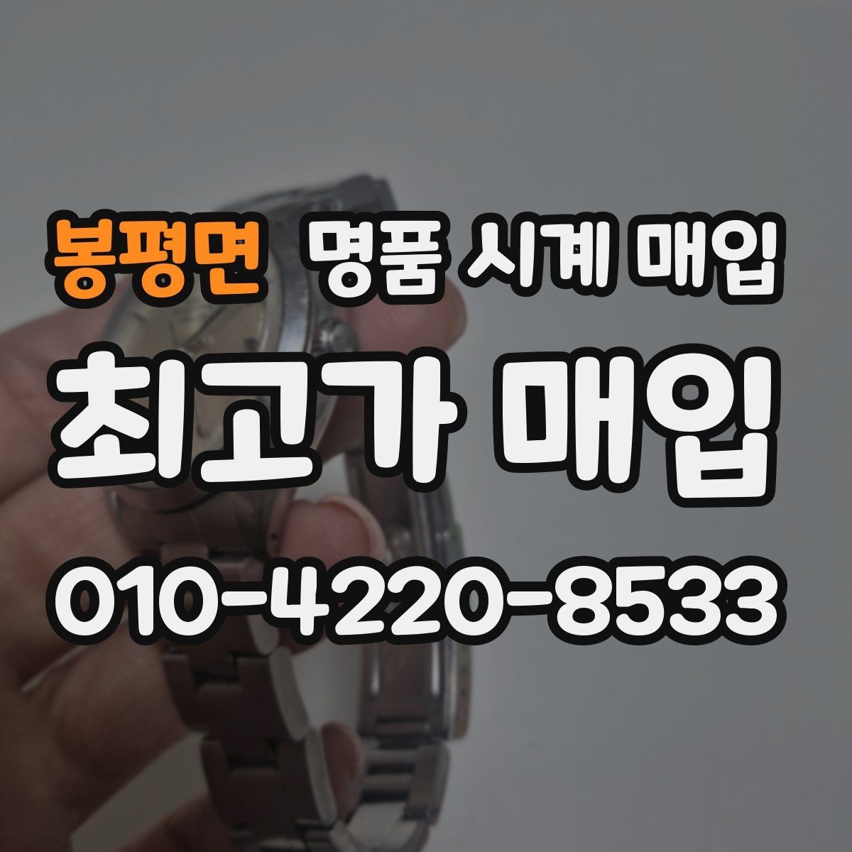 봉평면 명품 시계 매입 폴리싱 이력 감가를 줄이는 현실적인 관리 팁