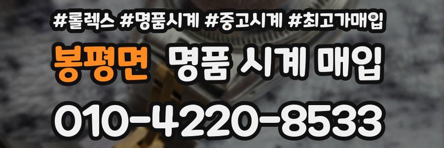 봉평면 명품 시계 매입