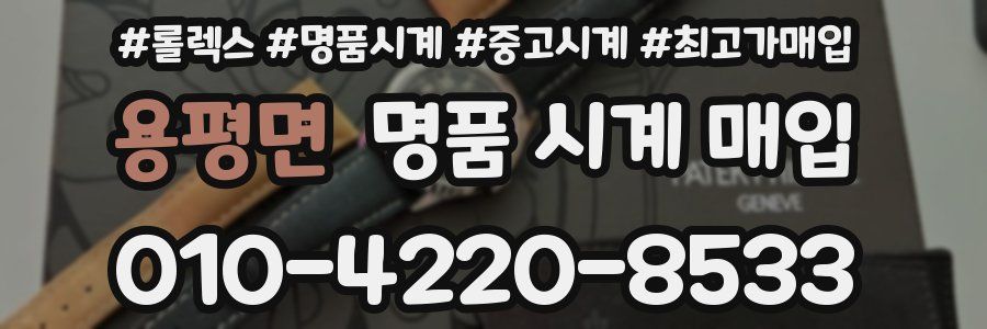 용평면 명품 시계 매입