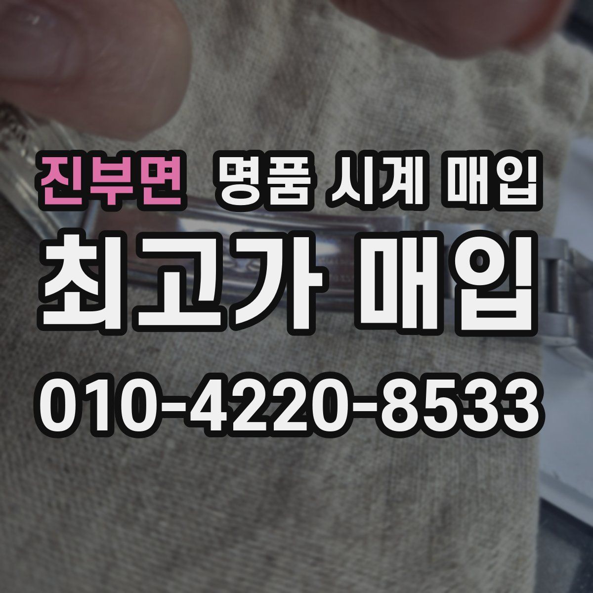 진부면 명품 시계 매입