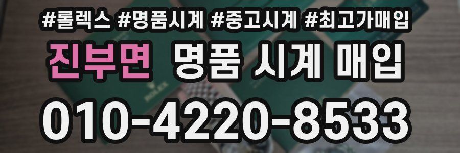 진부면 명품 시계 매입