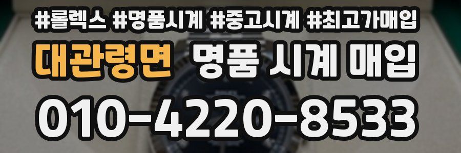 대관령면 명품 시계 매입