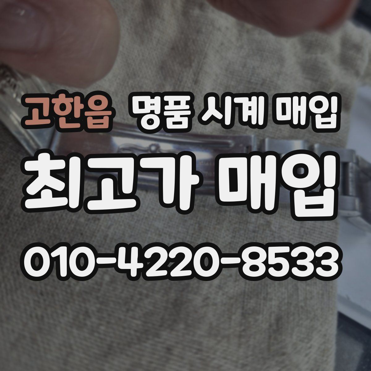 고한읍 명품 시계 매입