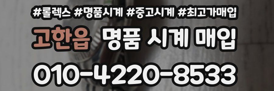 고한읍 명품 시계 매입