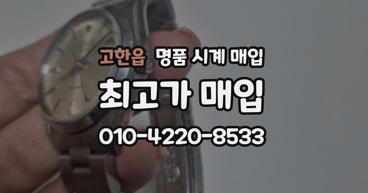 고한읍 명품 시계 매입