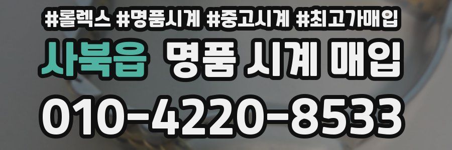 사북읍 명품 시계 매입