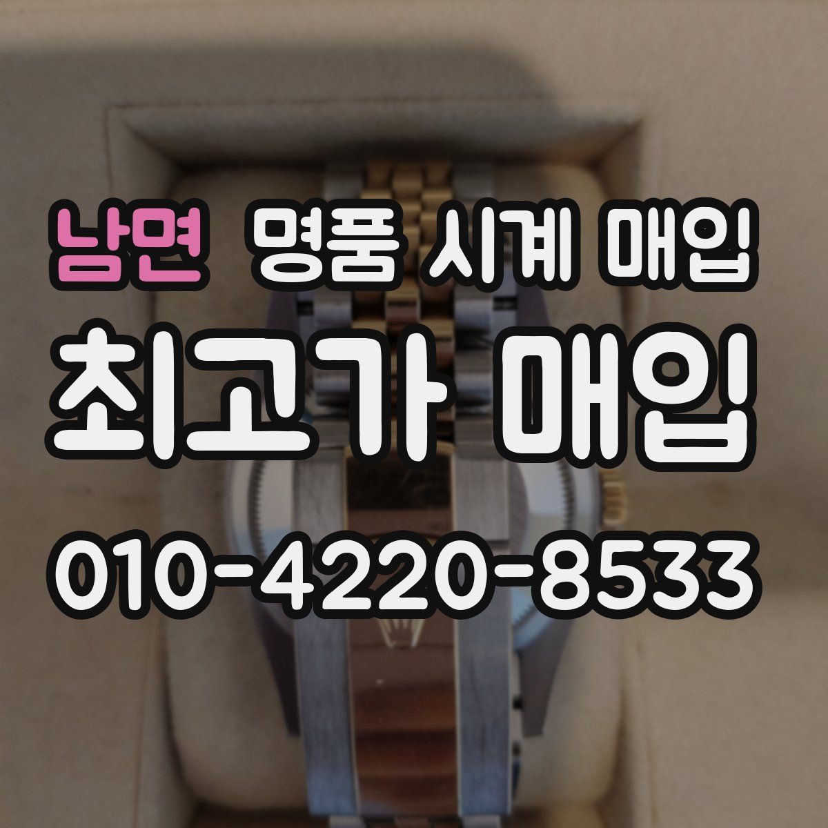 남면 명품 시계 매입