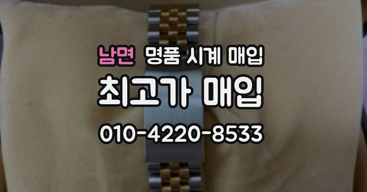 남면 명품 시계 매입