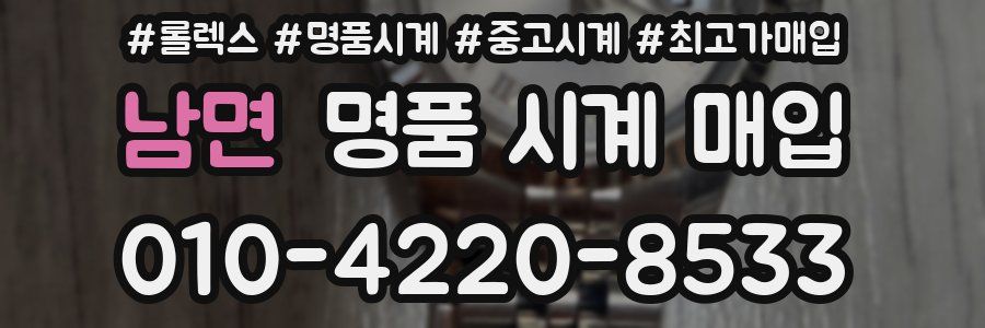 남면 명품 시계 매입