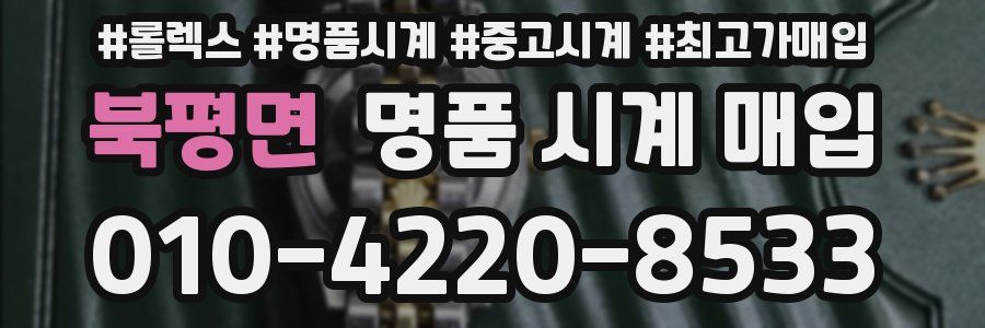 북평면 명품 시계 매입