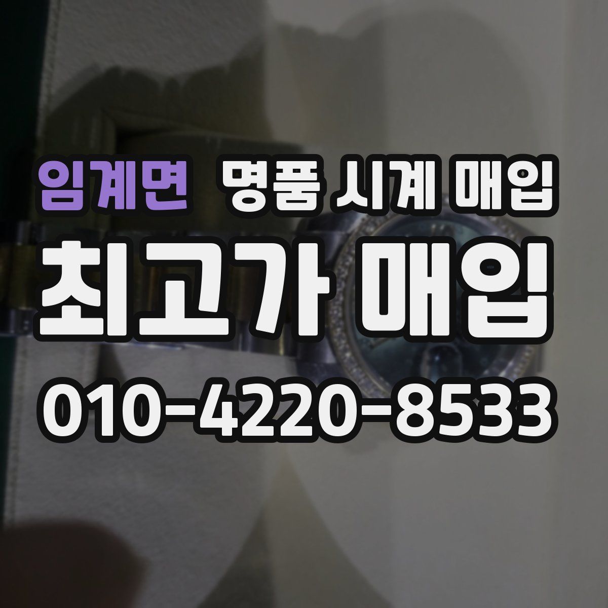 임계면 명품 시계 매입
