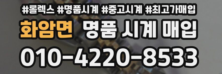 화암면 명품 시계 매입