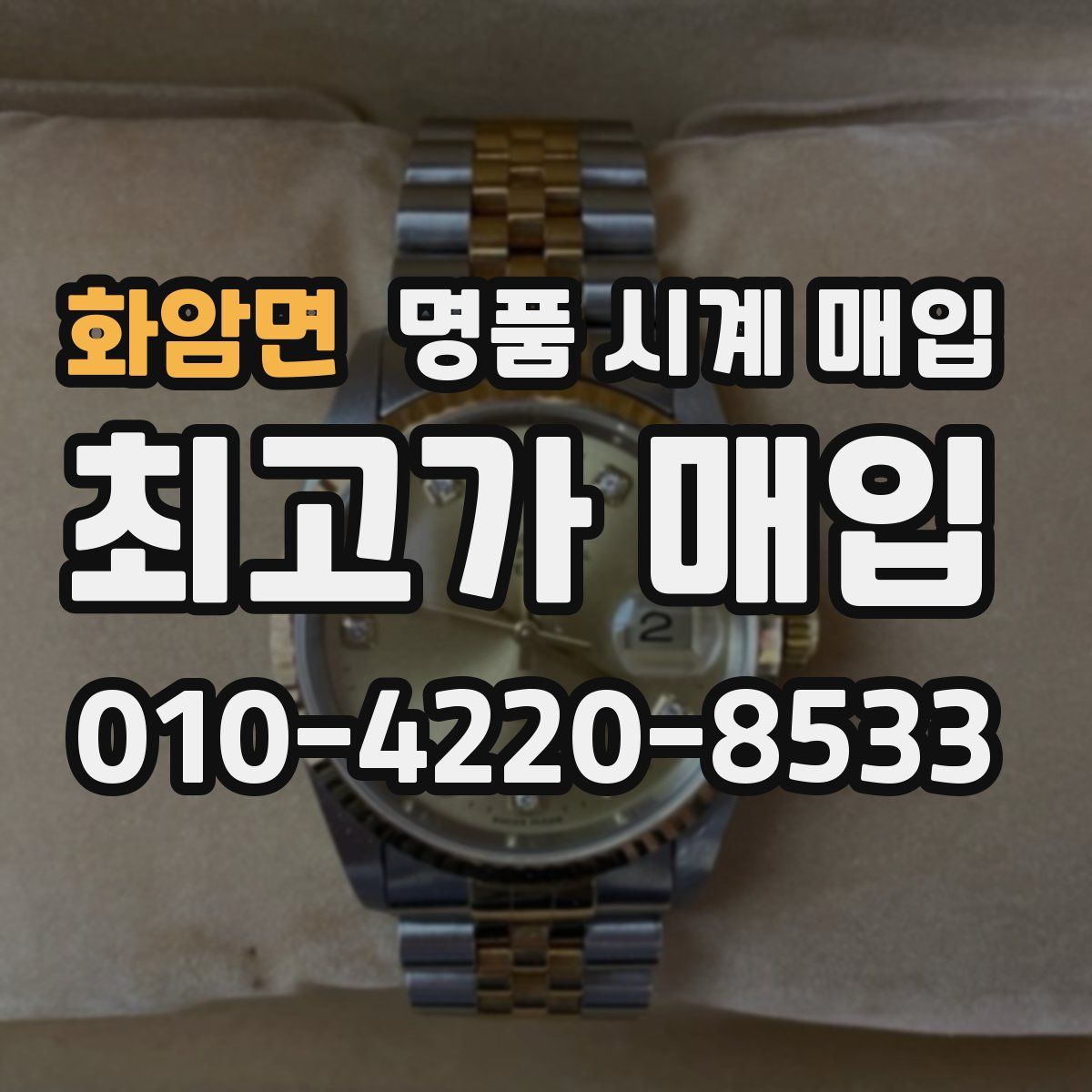 화암면 명품 시계 매입