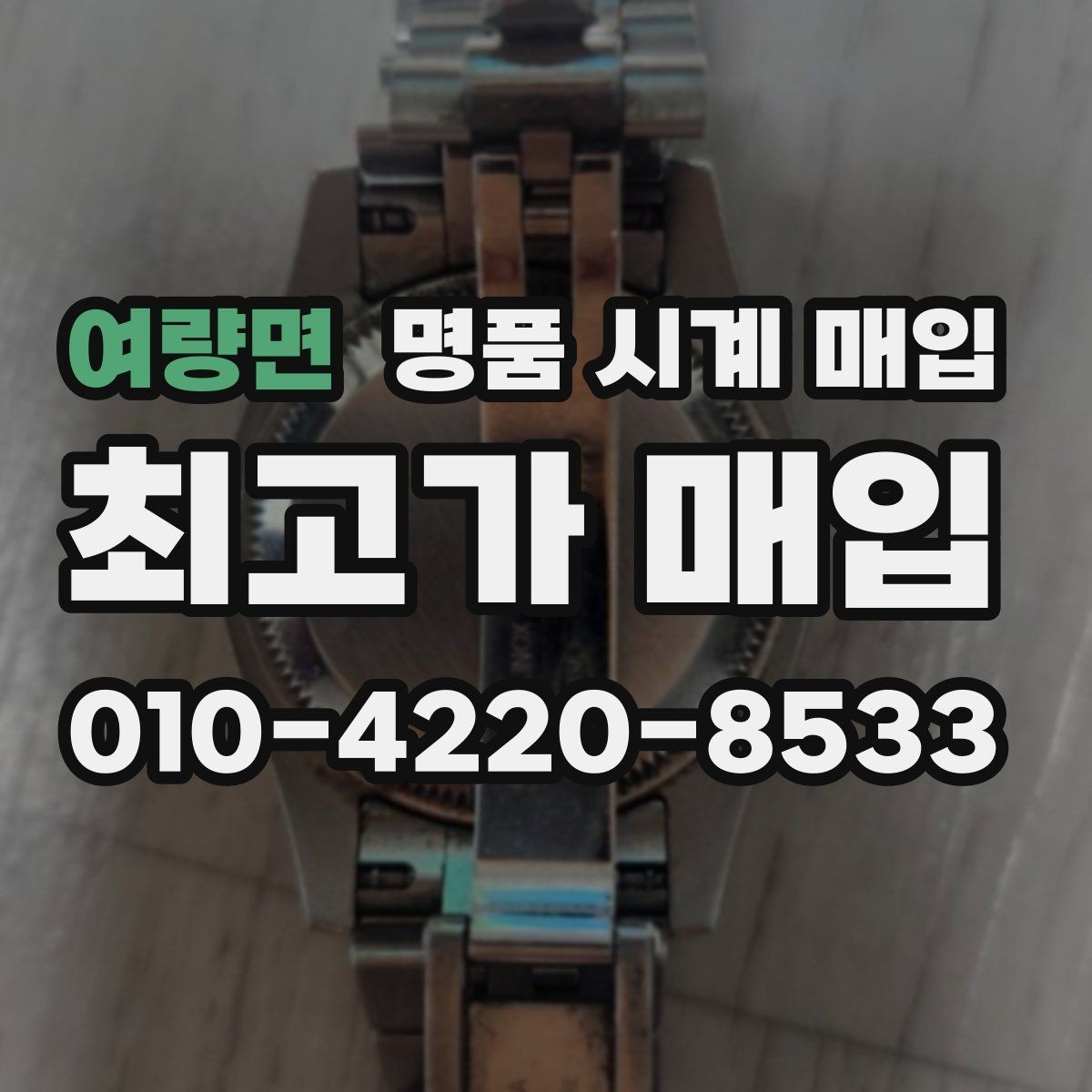 여량면 명품 시계 매입 선물 받은 시계도 매입 가능한가요
