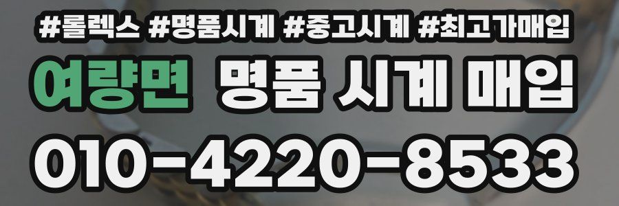 여량면 명품 시계 매입
