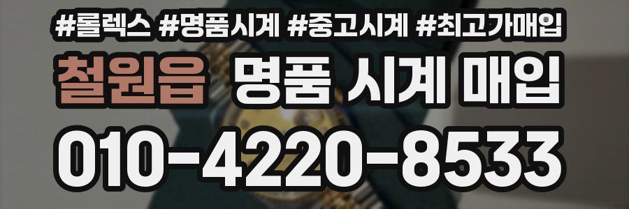 철원읍 명품 시계 매입