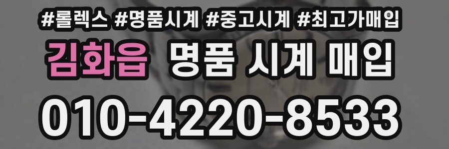 김화읍 명품 시계 매입