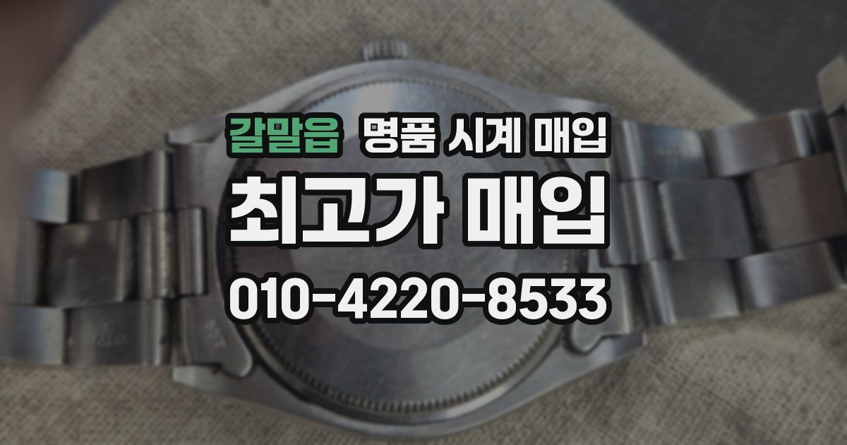 갈말읍 명품 시계 매입