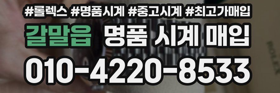 갈말읍 명품 시계 매입