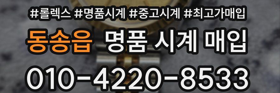 동송읍 명품 시계 매입