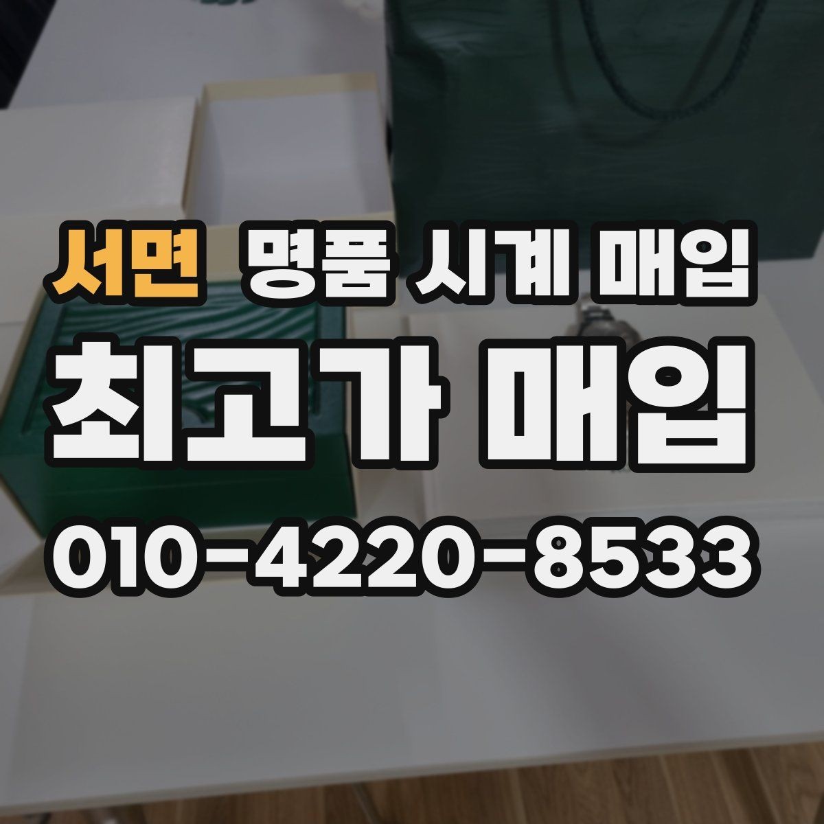 서면 명품 시계 매입 풀세트와 단품 가격 차이 정리
