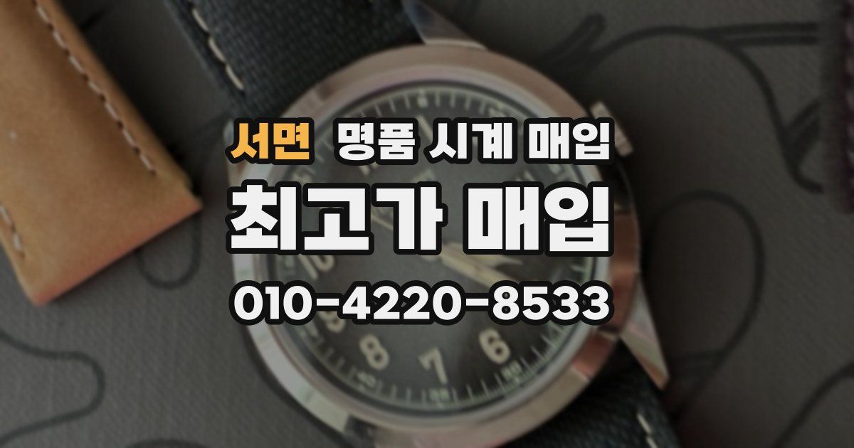 서면 명품 시계 매입