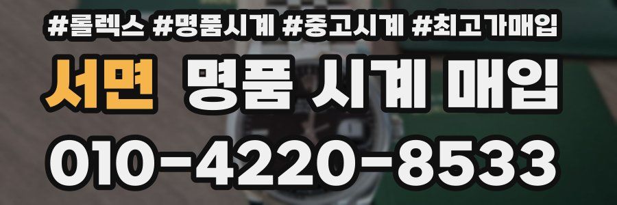서면 명품 시계 매입
