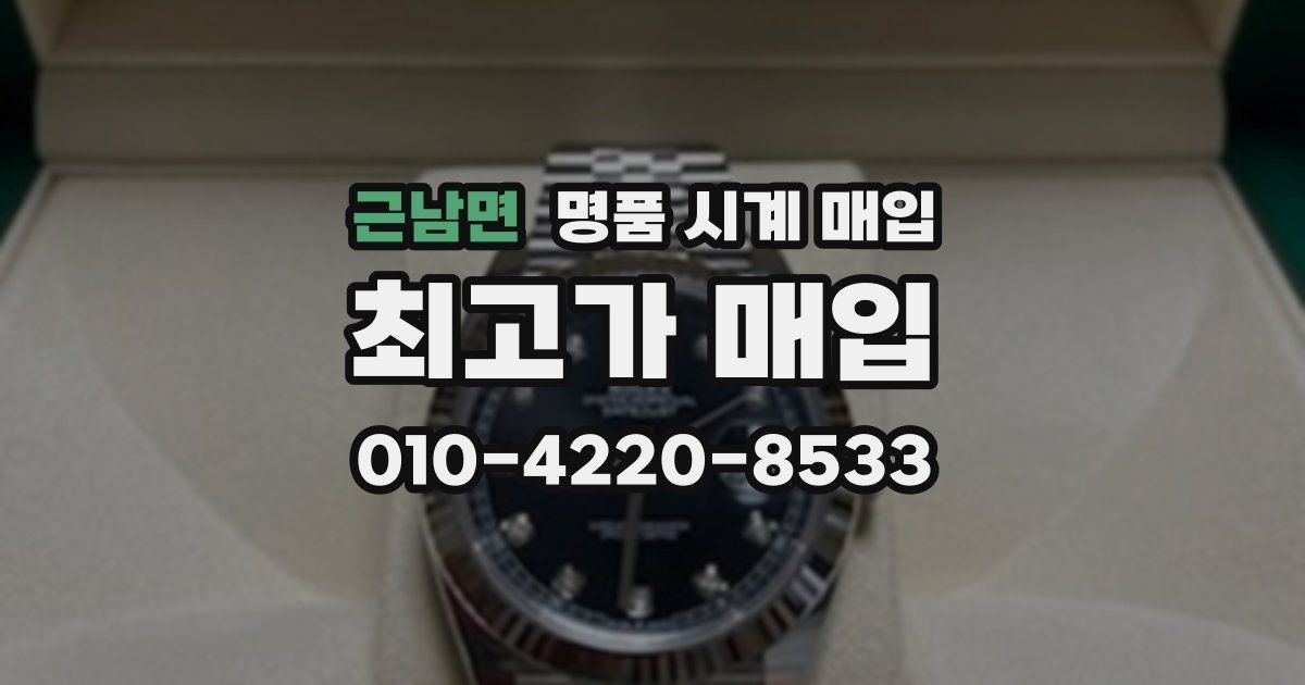 근남면 명품 시계 매입