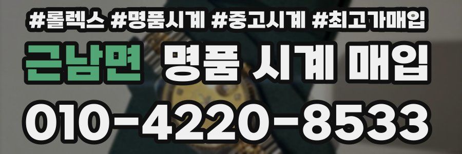 근남면 명품 시계 매입