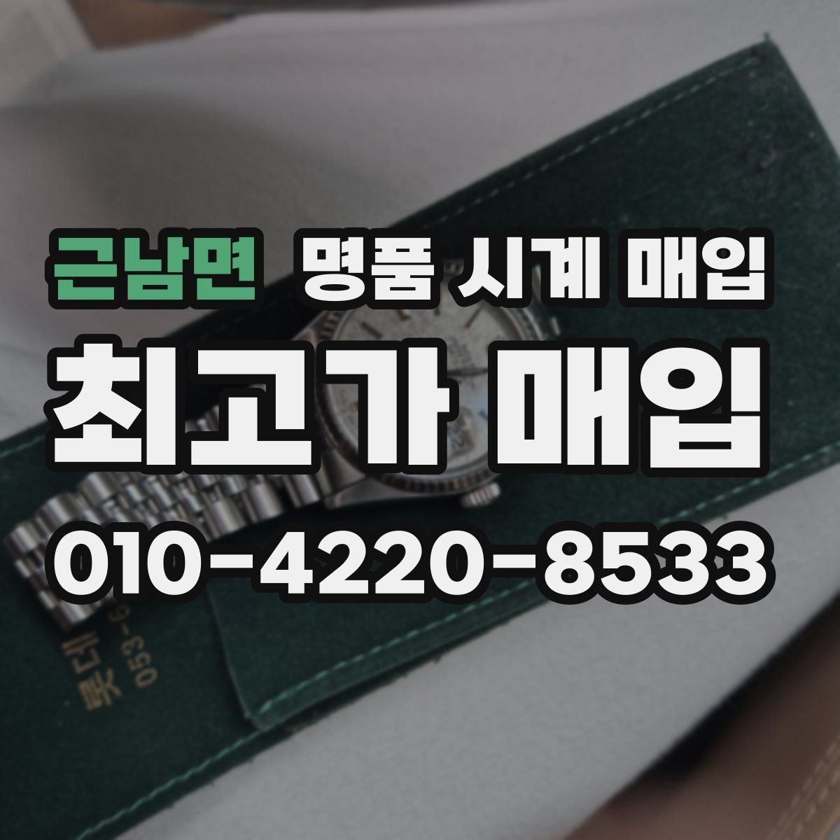 근남면 명품 시계 매입