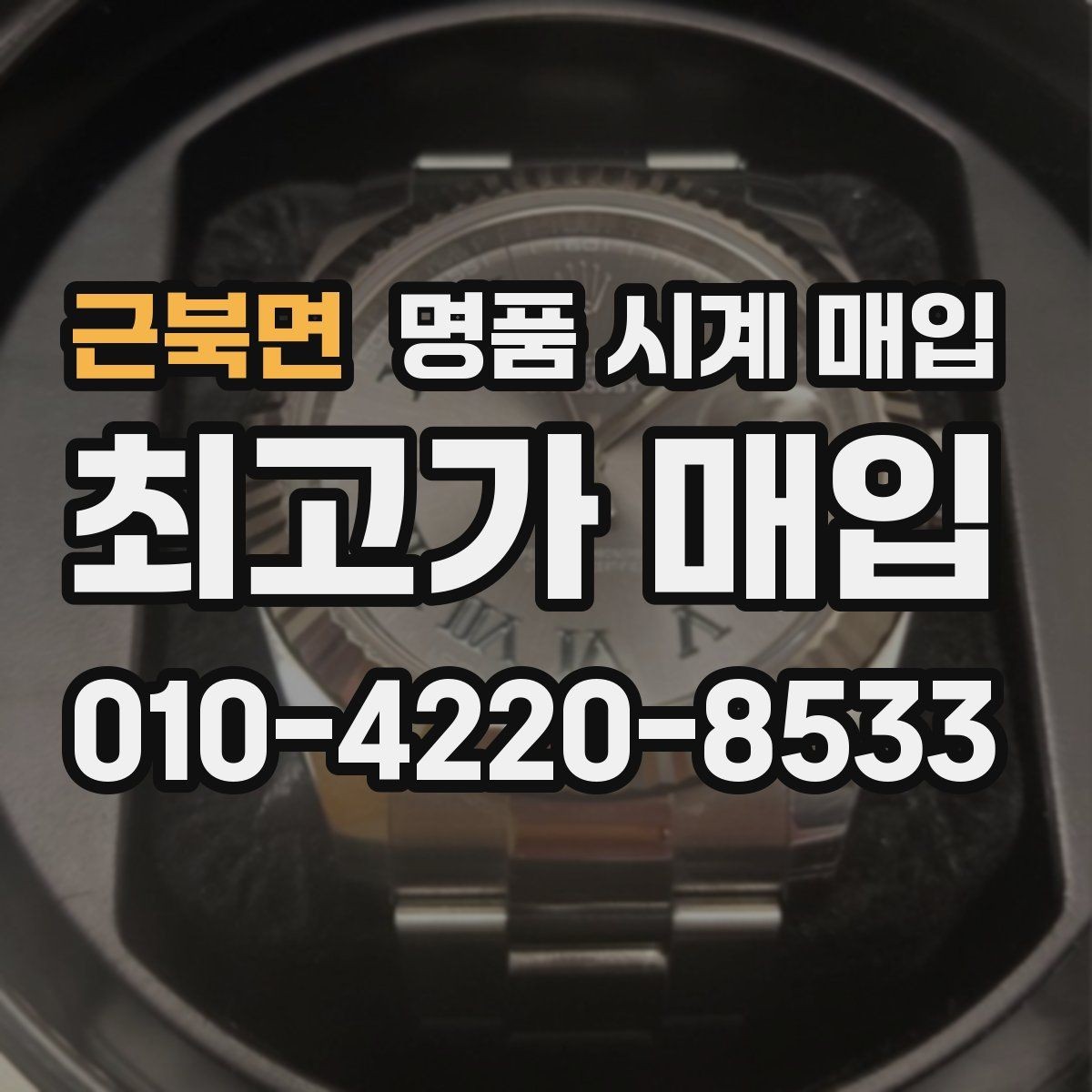 근북면 명품 시계 매입 레퍼런스 감가를 줄이는 현실적인 관리 팁