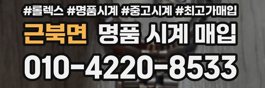 근북면 명품 시계 매입