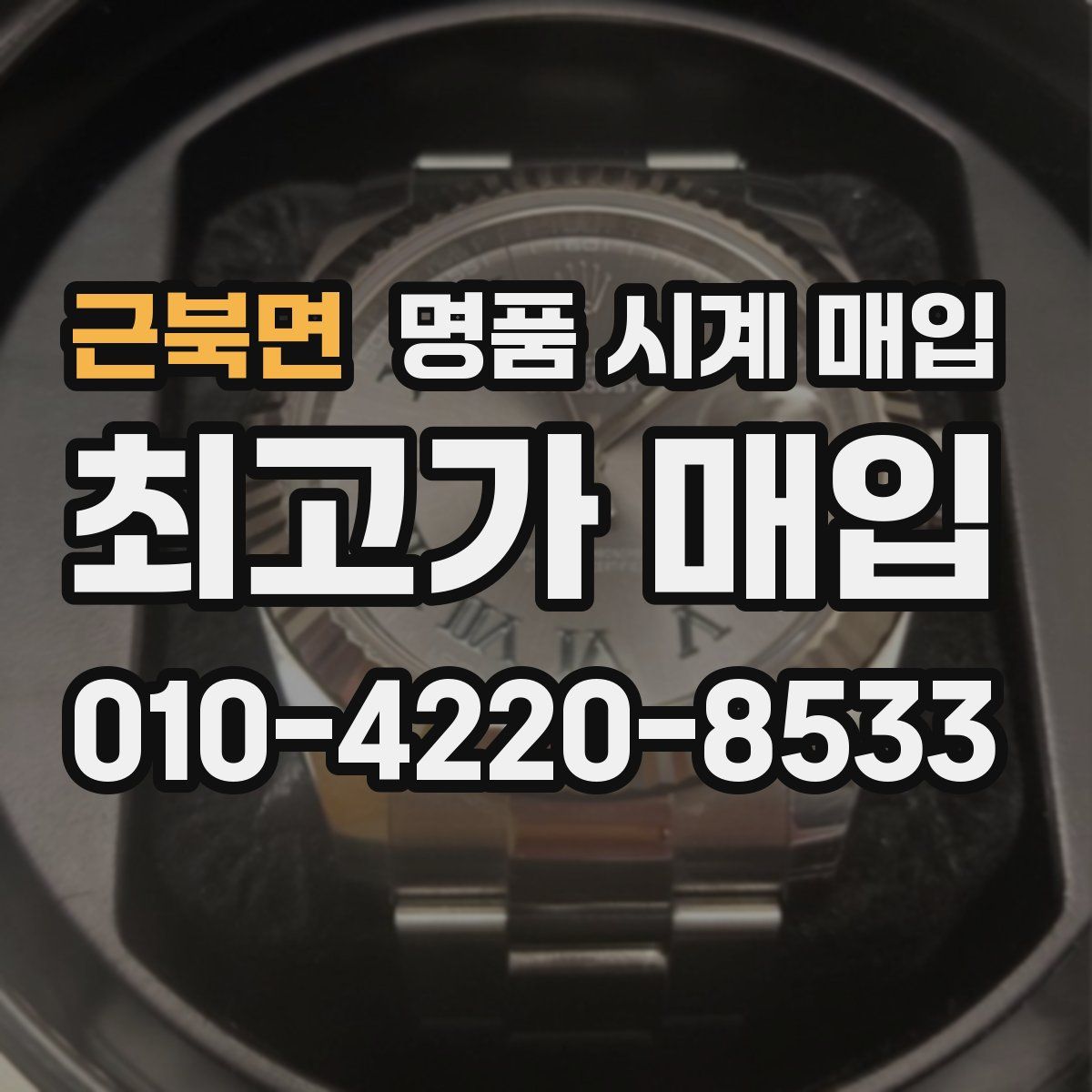 근북면 명품 시계 매입