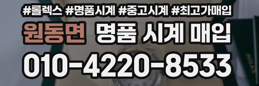원동면 명품 시계 매입
