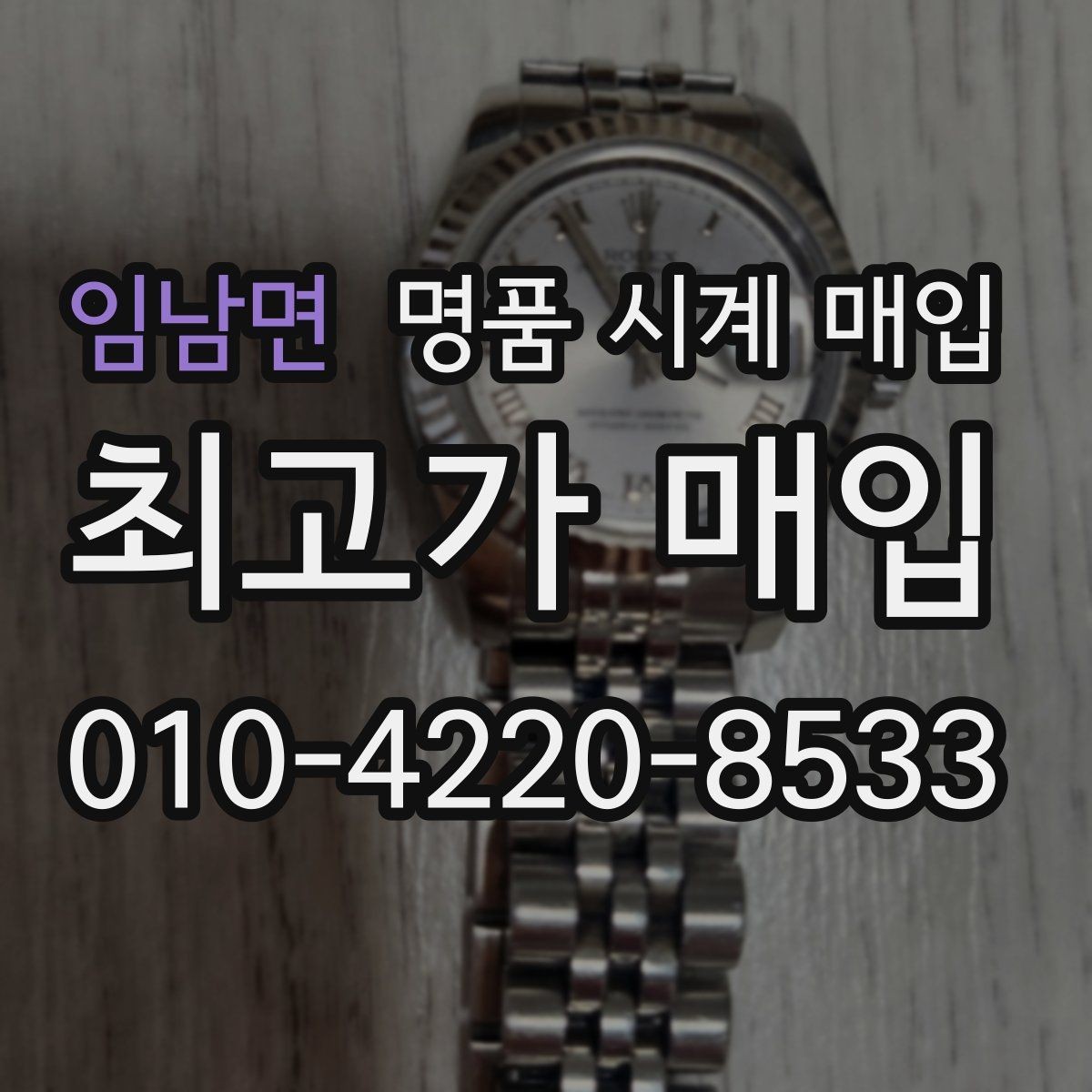임남면 명품 시계 매입 위탁과 직매입 차이를 쉽게 정리