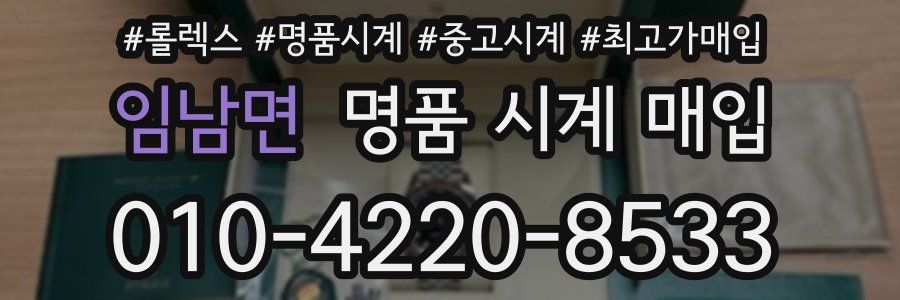 임남면 명품 시계 매입