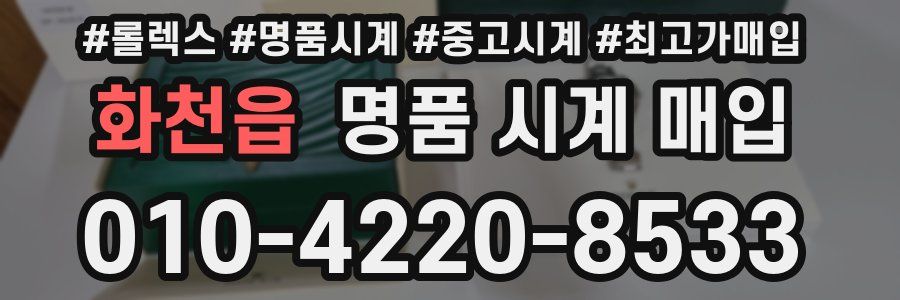 화천읍 명품 시계 매입