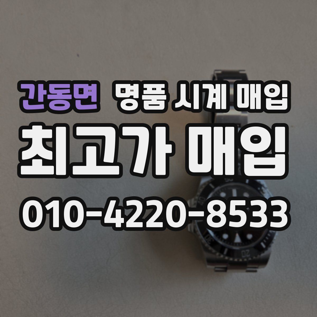 간동면 명품 시계 매입