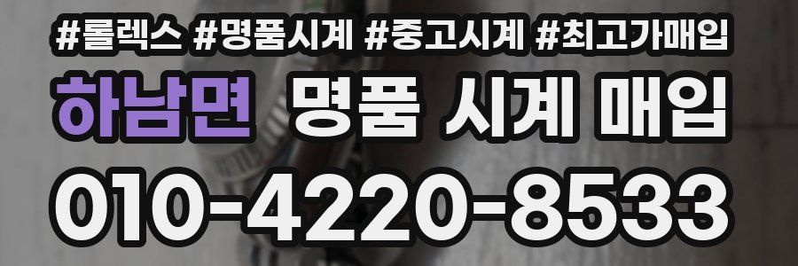 하남면 명품 시계 매입