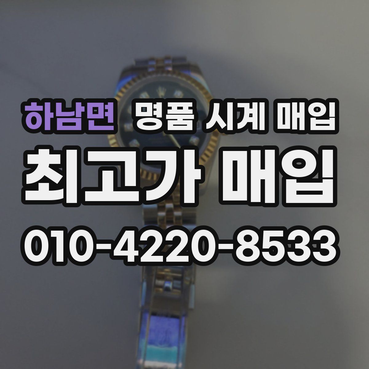 하남면 명품 시계 매입
