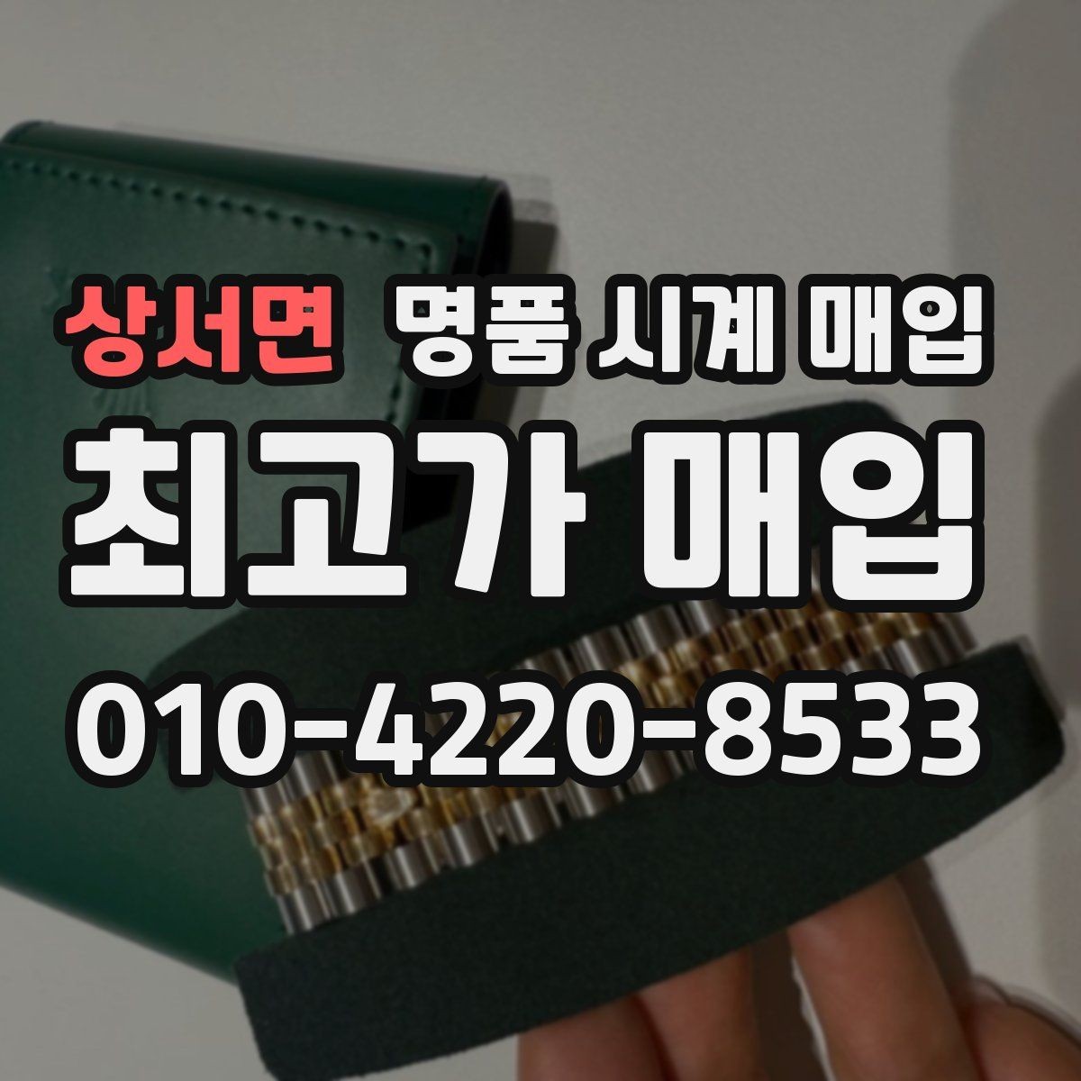 상서면 명품 시계 매입 택배 매입이 유리한 경우 정리